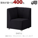 【張地が選べる】組み合わせ式ラウンジチェア・ソファ(エニティU:角コーナータイプ)ENITI クレス おしゃれ(CRES) ジョイント機能付き