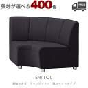 【張地が選べる】組み合わせ式ラウンジチェア・ソファ(エニティOU:扇形コーナータイプ)ENITI クレス おしゃれ(CRES) ジョイント機能付き