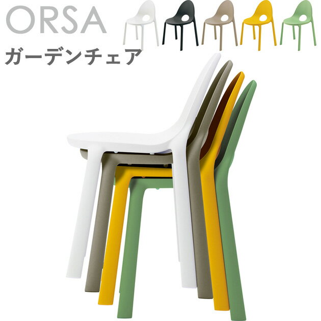 ガーデンチェア(オルサ)ORSA クレス おしゃれ 【ホワイト/サンド/イエロー/グリーン/レッド】