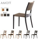 ガーデンチェア・肘なしダイニングチェア(アモット)AMOTT【フレームカラー2色:NA/DG】【編み紐カラー3色:Aベージュ/Bブラウン/Cグレー】クレス おしゃれ(CRES)