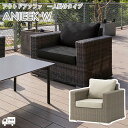 【カラー2パターン】【Aタイプ:ベージュ&グレー、Bタイプ:グレー&ダークグレー】ガーデンチェア・ソファ ラウンジチェア(アニークW:一人掛け)ANIEEK ク...