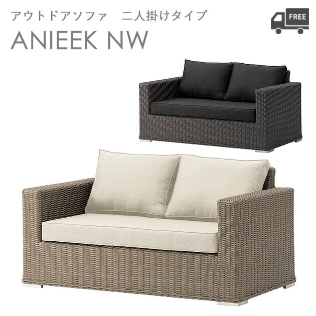 【カラー2パターン】【Aタイプ:ベージュ&グレー、Bタイプ:グレー&ダークグレー】ガーデンチェア・ソファ ラウンジチェア(アニークNW:二人掛け)ANIEEK ...