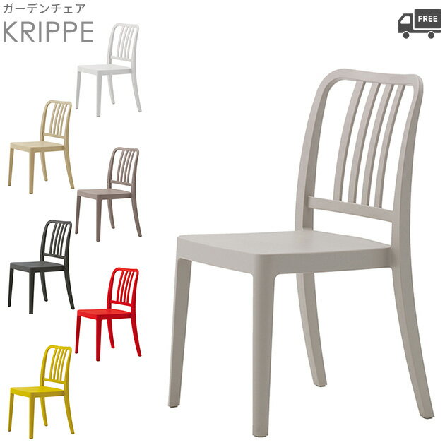 【カラー7種:A.ホワイト/B.ライトグレー/C.ベージュ/D.グレージュ/E.ブラック/F.レッド/G.グリーン】肘なしダイニングチェア・ガーデンチェア(クリ...