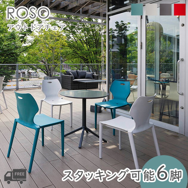 【本体カラー4種類:A.テール/B.ライトグレー/C.ブラウン/D.レッド】ダイニングチェア・ガーデンチェア(ローゾ)ROSO クレス おしゃれ(CRES)軽量...