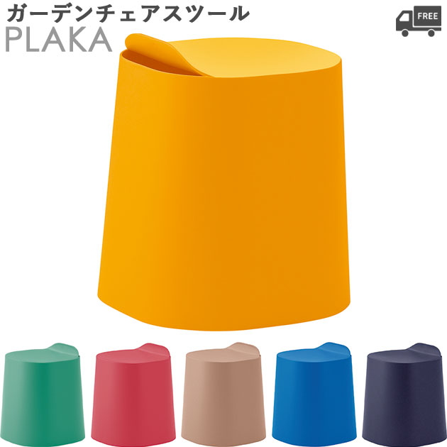 ガーデンスツールチェア(プラカ)PLAKA クレス おしゃれ(CRES) 【イエロー/グリーン/レッド /ベージュ/ブルー/ダークブルー】