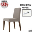 【数量限定特価:8,000円均一】【限定布地タイプ:ベージュ】取っ手付き・肘無しダイニングチェア(レクストM1 1N)REKST クレス おしゃれ(CRES)