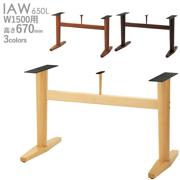 送料無料プロ仕様　テーブル脚（IAW 650L）～幅1500×奥行900用 対立脚 クレス　おしゃれ(CRES)DIY