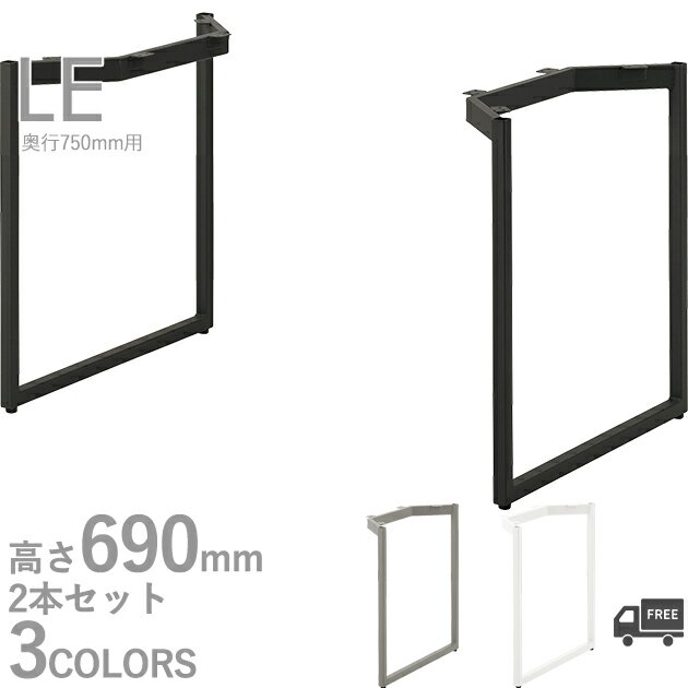 送料無料プロ仕様　テーブル脚（LE750　WH/SI/DG）幅600~1800×奥行750用 高さ690mm クレス　おしゃれ(CRES)DIY その1