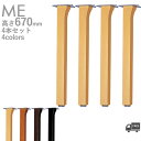 送料無料【カラー:5N・9N・1N・6T】プロ仕様 テーブル脚(ME脚 4本セット)高さ670mm クレス おしゃれ(CRES)DIY