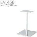 送料無料【カラー:CR:クロムメッキ】プロ仕様 テーブル脚(EV-CR450 脚)高さ670/700mm クレス おしゃれ(CRES)DIY