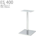 送料無料【カラー:CR:クロムメッキ】プロ仕様 テーブル脚(ES-CR 400脚)高さ520/570/620/638/670/688/700mm クレス おしゃれ(CRES)DIY