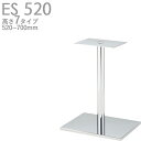 送料無料【カラー:CR:クロムメッキ】プロ仕様 テーブル脚(ES-CR520 脚)高さ520/570/620/638/670/688/700mm クレス おしゃれ(CRES)DIY