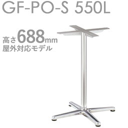 送料無料【屋外対応モデル】プロ仕様　テーブル脚（GF-PO-S550L脚）高さ688mm クレス　おしゃれ(CRES)DIY