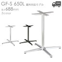 送料無料【屋外対応モデル】プロ仕様 テーブル脚(GF-PO-S650L/GF-SI-S650L/GF-BL-S650L 脚)高さ688mm クレス おしゃれ(CRES)DIY