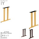 送料無料プロ仕様 テーブル脚(IY 700L 5N/1N)幅600~1800×奥行900用 高さ670mm クレス おしゃれ(CRES)DIY