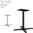 送料無料【カラー:SI/BL】プロ仕様 テーブル脚(GV-SI640/GV-BL640脚)高さ520/570/620/638/670/688/700mm クレス おしゃれ(CRES)DIY
