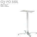 送料無料【カラー:PO】プロ仕様 テーブル脚(GV-PO550脚)高さ520/570/620/638/670/688/700mm クレス おしゃれ(CRES)DIY
