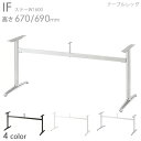 送料無料プロ仕様 テーブル脚(IF PO/WH/SI/BL 650L ステーW1600)幅1800×奥行700~900用 対立脚 クレス おしゃれ(CRES)DIY