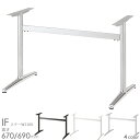 送料無料プロ仕様 テーブル脚(IF PO/WH/SI/BL 650L ステーW1100)幅1300×奥行700〜900用 対立脚 クレス おしゃれ(CRES)D...