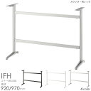 送料無料プロ仕様 カウンター用テーブル脚(IFH PO/WH/SI/BL 440L ステーW1100)幅1300×奥行500用 対立脚 クレス おしゃれ(CRES)DIY