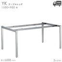送料無料【カラー:CR/SI】プロ仕様 テーブル脚(YK)幅1500×奥行900mm用 高さ688mm クレス おしゃれ(CRES)DIY
