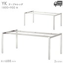 送料無料【カラー:CR/SI】プロ仕様 テーブル脚(YK)幅1800×奥行900mm用 高さ688mm クレス おしゃれ(CRES)DIY