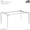 送料無料【カラー:WH/SI】プロ仕様 テーブル脚(YD 幅1500×奥行900mm用 高さ688mm)クレス おしゃれ(CRES)DIY