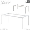 送料無料【カラー:WH/SI】プロ仕様 テーブル脚(YD 幅1800×奥行900mm用 高さ688mm)クレス おしゃれ(CRES)DIY