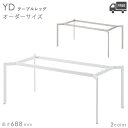 送料無料【カラー:WH/SI】プロ仕様 テーブル脚(YD脚 幅オーダーサイズ 奥行750/900mm用 高さ688mm)クレス おしゃれ(CRES)DIY