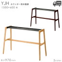 送料無料【カラー:NA/DB】プロ仕様 カウンター用木製テーブル脚(YJH 幅1500×奥行600mm用 高さ970mm)クレス おしゃれ(CRES)DIY
