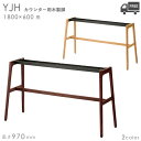 送料無料【カラー:NA/DB】プロ仕様 カウンター用木製テーブル脚(YJH 幅1800×奥行600mm用 高さ970mm)クレス おしゃれ(CRES)DIY