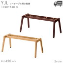 送料無料【カラー:NA/DB】プロ仕様 木製ローテーブル脚(YJL 幅1100×奥行550mm用 高さ420mm)クレス おしゃれ(CRES)DIY