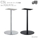 送料無料【カラー:CR.クロムメッキ/BL.ブラック】プロ仕様 カウンター用テーブル脚(CSL-CR/CSL-BL 脚)高さ920/970mm クレス おしゃれ(CRES)DIY