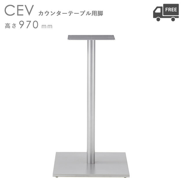 送料無料【カラー:シルバー】プロ仕様 カウンター用テーブル脚(CEV-SI 脚)高さ970mm クレス おしゃれ(CRES)DIY
