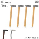 送料無料【カラー:5N/1N/CR】プロ仕様 テーブル脚 木脚/スチール脚(YN脚 4本セット W2100×D1100mm用)高さ690mm クレス おしゃれ(...