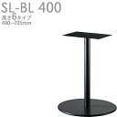 送料無料【カラー:BL】プロ仕様 テーブル脚(SL-BLブラック脚 400)高さ480/530/570/620/670/705mm クレス おしゃれ(CRES)DIY