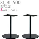 送料無料【カラー:BL:ブラック】プロ仕様 テーブル脚 2本使用(SL-BL500 脚)高さ480/530/570/620/670/705mm クレス おしゃれ(CRES)DIY