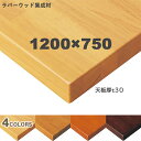 送料無料下穴なし プロ仕様 テーブル天板のみ【カラー:NA/8N/9N/1N】(TB2758/TB2768/TB2778/TB2788 W1200×D750mm...