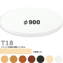 送料無料下穴なし プロ仕様 テーブル天板のみ 丸【カラー:5N/8N/9N/3N/1N/MN/MW】(T18 φ900mm 天板厚30mm)T-18 メラミン化...