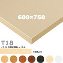 送料無料下穴なし プロ仕様 テーブル天板のみ【カラー:5N/8N/9N/3N/1N/MN/MW】(T18 W600×D750mm 天板厚30mm)T-18 メラ...