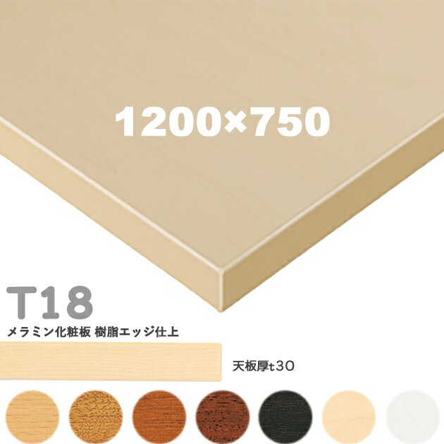 送料無料下穴なし　プロ仕様　テーブル天板のみ【カラー：5N/8N/9N/3N/1N/MN/MW】（T18 W1200×D750mm　天板厚30mm）T-18 メラミン化粧板　樹脂エッジ仕上 クレス(CRES)DIY