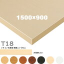送料無料下穴なし プロ仕様 テーブル天板のみ【カラー:5N/8N/9N/3N/1N/MN/MW】(T18 W1500×D900mm 天板厚30mm)T-18 メ...