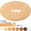 送料無料下穴なし プロ仕様 テーブル天板のみ 丸【カラー:M1/M2/M3/M4/M5/M6/M9/MW】(T20 φ600mm 天板厚30mm)T-20 メラ...