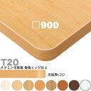 送料無料下穴なし プロ仕様 テーブル天板のみ 【カラー:M1/M2/M3/M4/M5/M6/M9/MW】(T20 900×900mm 天板厚30mm)T-20 ...