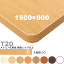 送料無料下穴なし プロ仕様 テーブル天板のみ【カラー:M1/M2/M3/M4/M5/M6/M9/MW】(T20 1500×900mm 天板厚30mm)T-20 ...