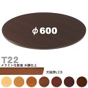 送料無料下穴なし プロ仕様 テーブル天板のみ 丸【カラー:5N/8N/9N/3N/2N/1N/11N】(T22 φ600mm 天板厚28mm)T-22 メラミン...
