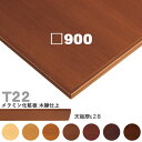 送料無料下穴なし プロ仕様 テーブル天板のみ 角【カラー:5N/8N/9N/3N/2N/1N/11N】(T22 W900×D900mm 天板厚28mm)T-22...