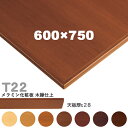 送料無料下穴なし プロ仕様 テーブル天板のみ 【カラー:5N/8N/9N/3N/2N/1N/11N】(T22 W600×D750mm 天板厚28mm)T-22 ...