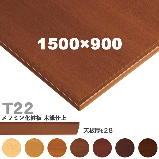 送料無料下穴なし　プロ仕様　テーブル天板のみ　角【カラー：5N/8N/9N/3N/2N/1N/11N】（T22 W1500×D900mm　天板厚28mm）T-22 メラミン化粧板　木縁仕上 クレス　おしゃれ(CRES)DIY