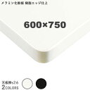 送料無料下穴なし プロ仕様 テーブル天板のみ メラミン化粧板 ABS樹脂エッジ（TB1839/TB1849 幅600×奥行750mm 天板厚26mm）クレス おしゃれ(CRES)DIY